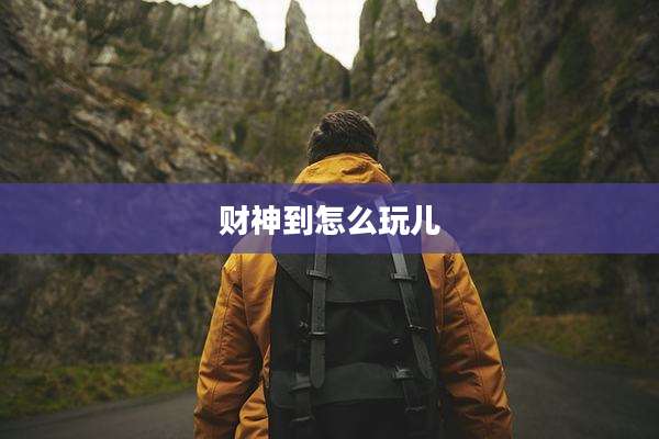 财神到怎么玩儿