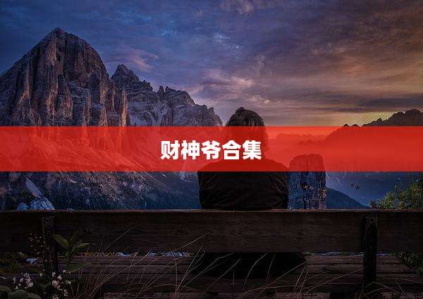 财神爷合集