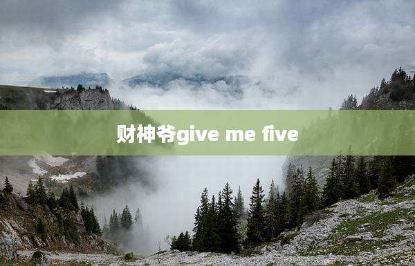 财神爷give me five