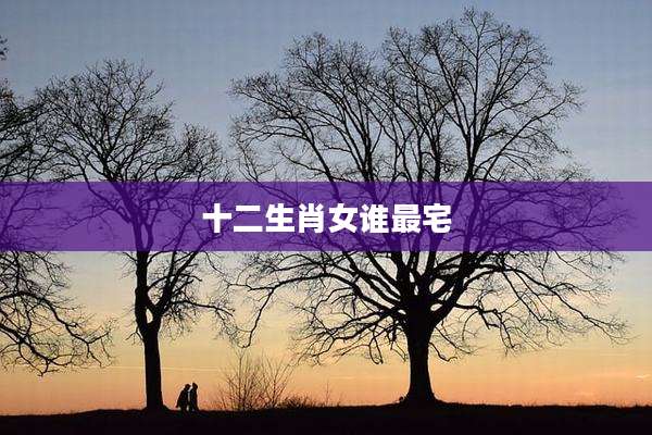 十二生肖女谁最宅