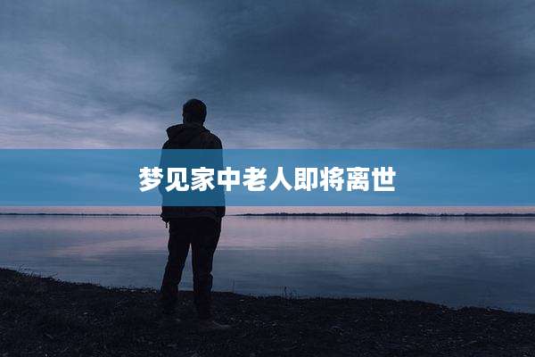梦见家中老人即将离世