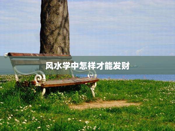 风水学中怎样才能发财