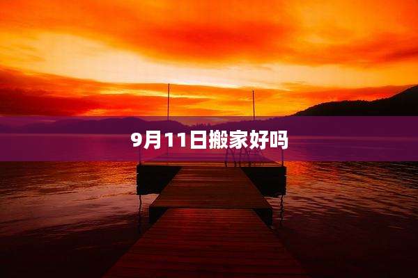 9月11日搬家好吗