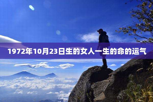 1972年10月23日生的女人一生的命的运气
