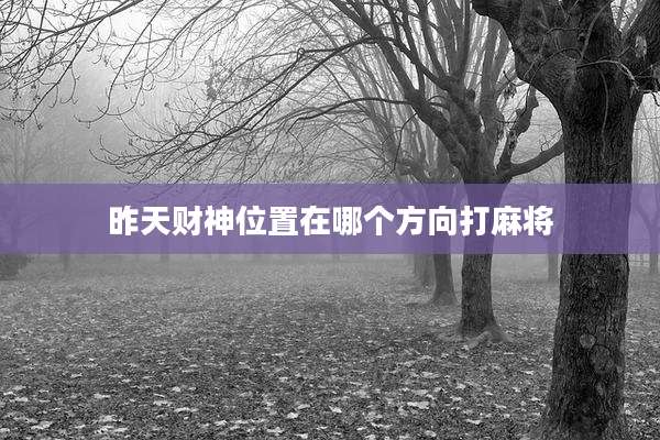 昨天财神位置在哪个方向打麻将