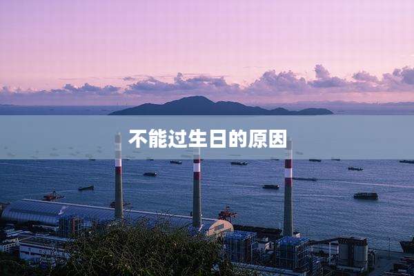 不能过生日的原因