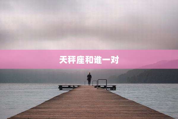 天秤座和谁一对