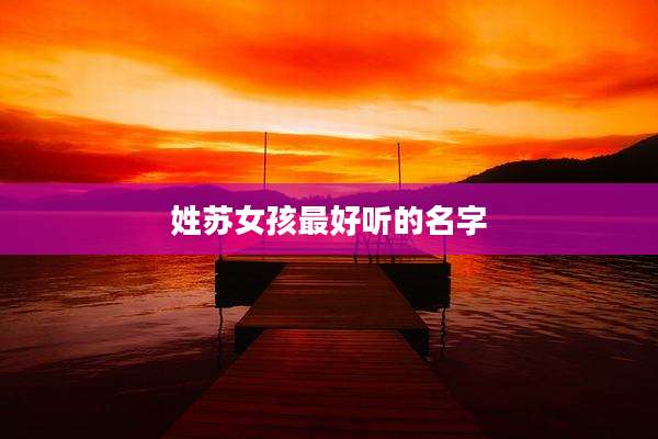 姓苏女孩最好听的名字