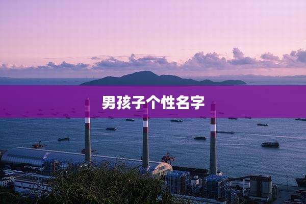 男孩子个性名字