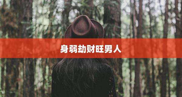 身弱劫财旺男人