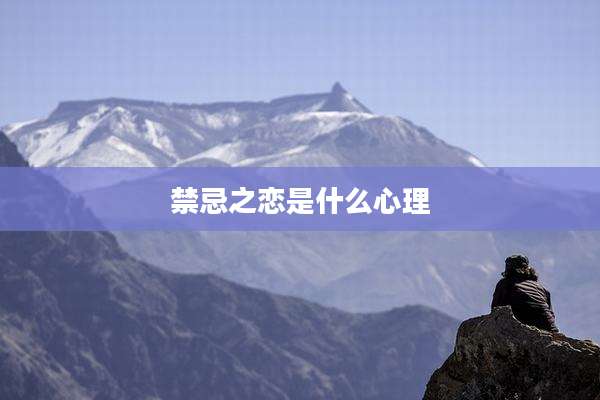 禁忌之恋是什么心理