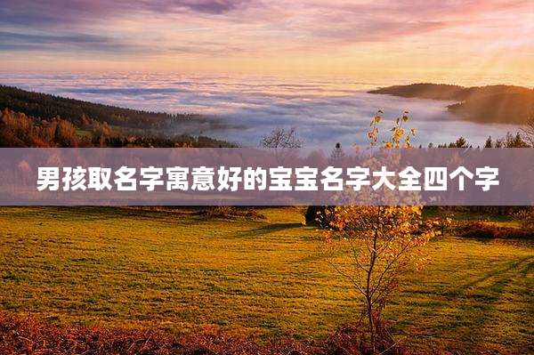 男孩取名字寓意好的宝宝名字大全四个字