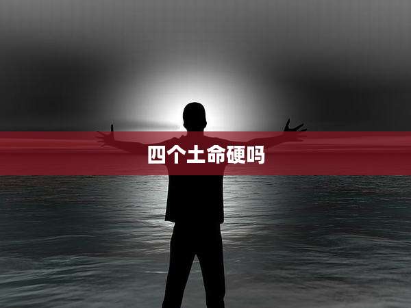 四个土命硬吗