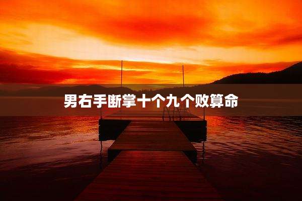 男右手断掌十个九个败算命