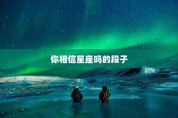 你相信星座吗的段子