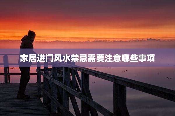 家居进门风水禁忌需要注意哪些事项