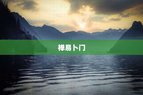 禅易卜门