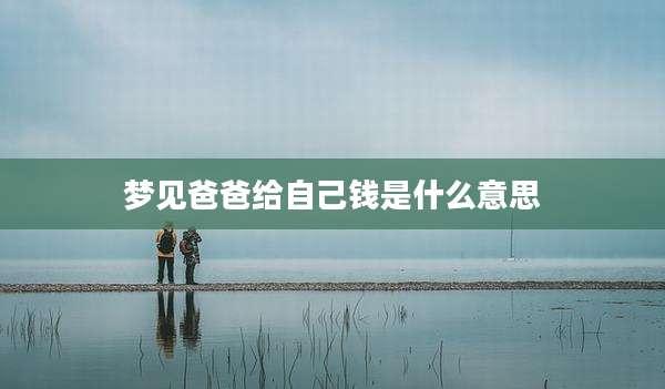 梦见爸爸给自己钱是什么意思