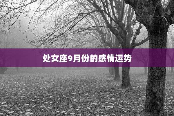 处女座9月份的感情运势