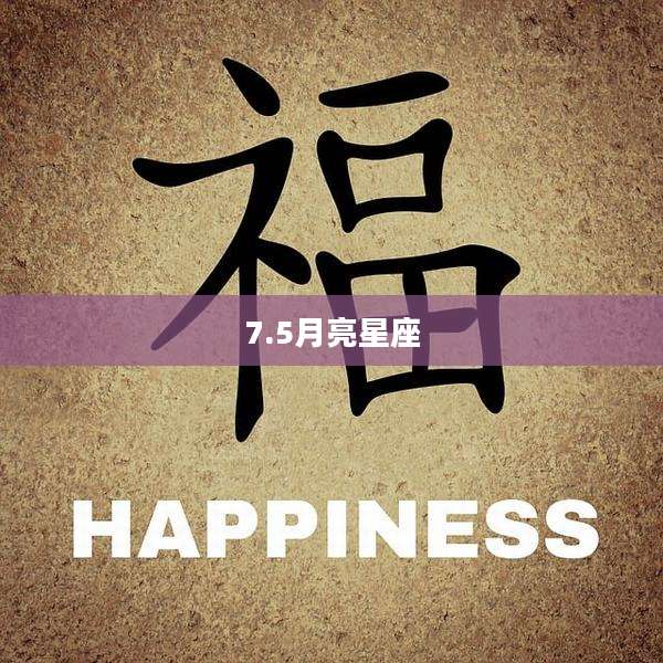 7.5月亮星座