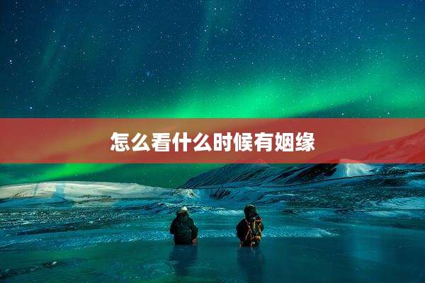 怎么看什么时候有姻缘