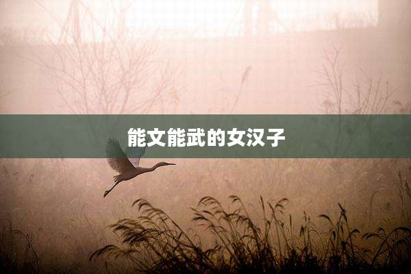 能文能武的女汉子