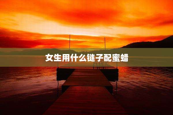 女生用什么链子配蜜蜡