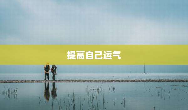 提高自己运气