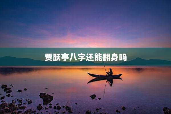 贾跃亭八字还能翻身吗