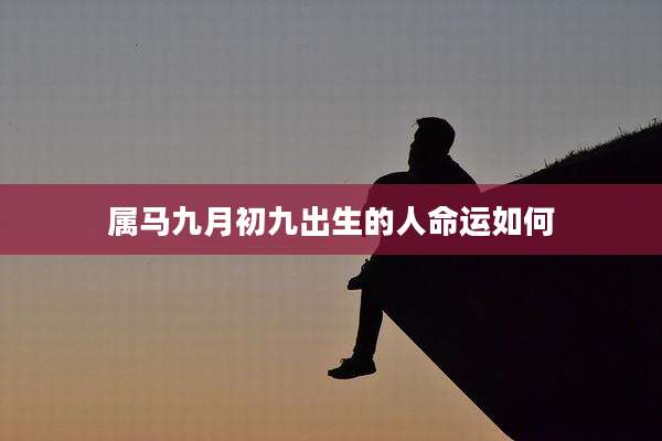 属马九月初九出生的人命运如何