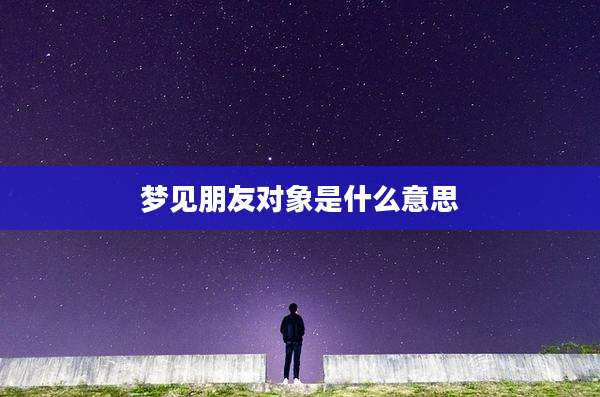 梦见朋友对象是什么意思