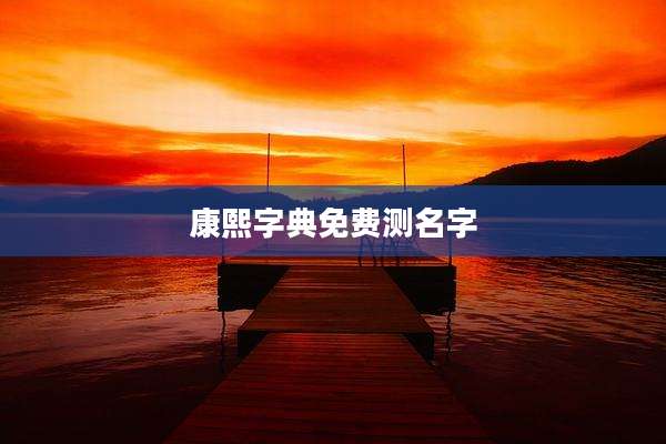 康熙字典免费测名字
