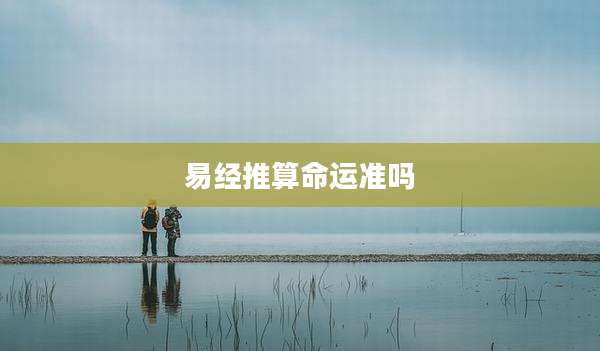 易经推算命运准吗