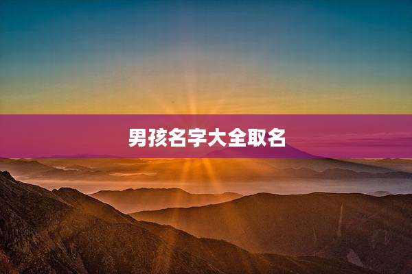 男孩名字大全取名