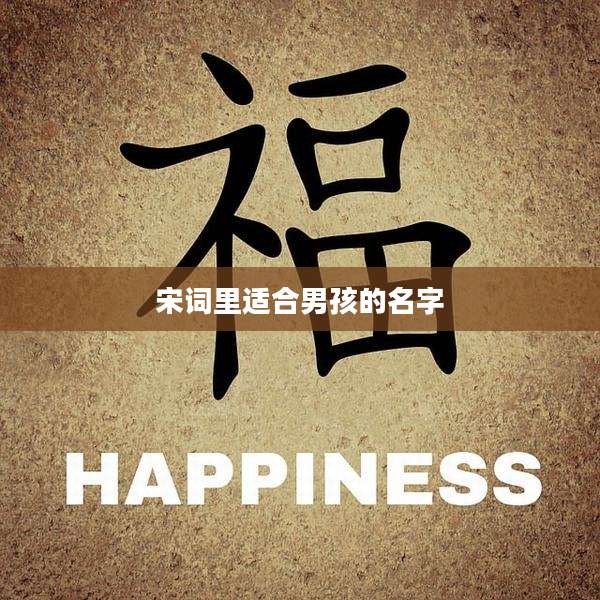 宋词里适合男孩的名字