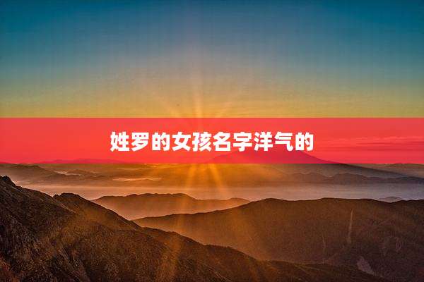 姓罗的女孩名字洋气的