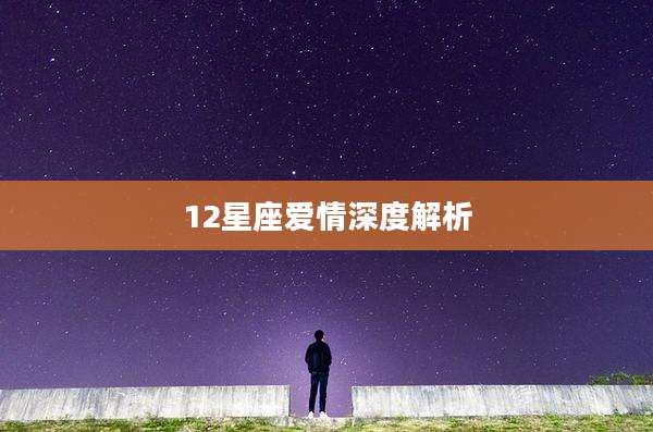 12星座爱情深度解析