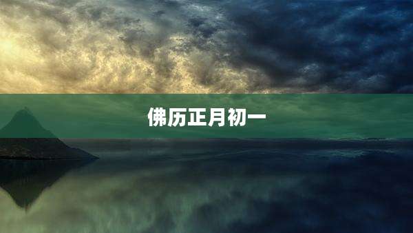 佛历正月初一