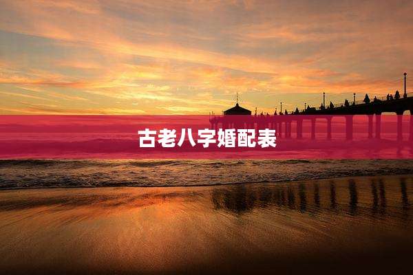 古老八字婚配表
