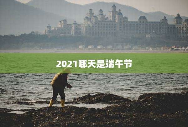 2021哪天是端午节
