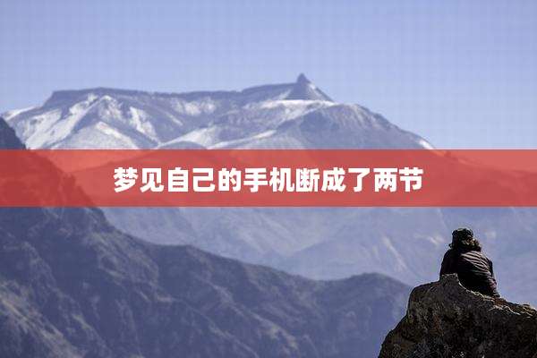 梦见自己的手机断成了两节