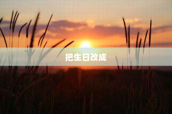 把生日改成