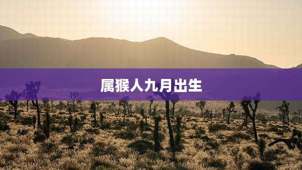 属猴人九月出生