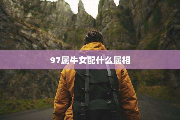 97属牛女配什么属相
