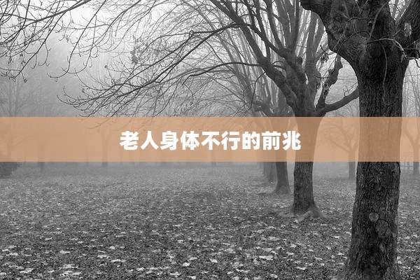 老人身体不行的前兆