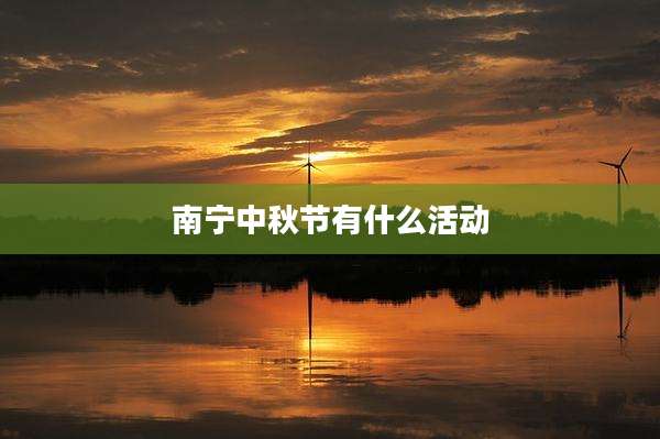 南宁中秋节有什么活动