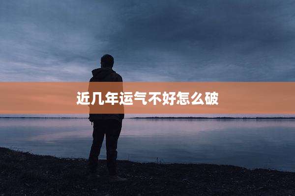 近几年运气不好怎么破