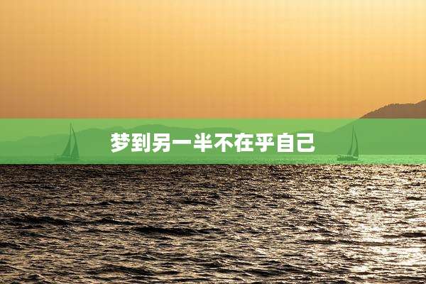 梦到另一半不在乎自己