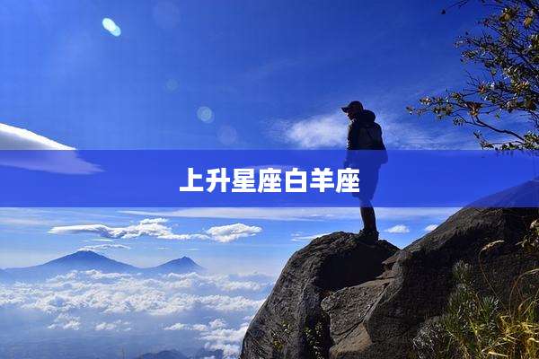 上升星座白羊座