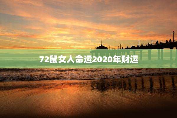 72鼠女人命运2020年财运